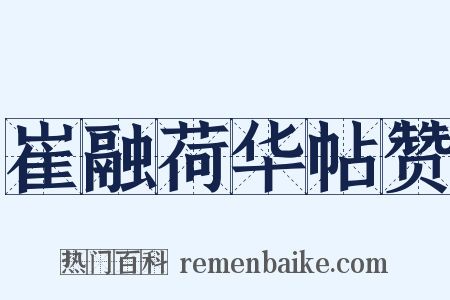 崔融荷华帖赞是什么意思的图片